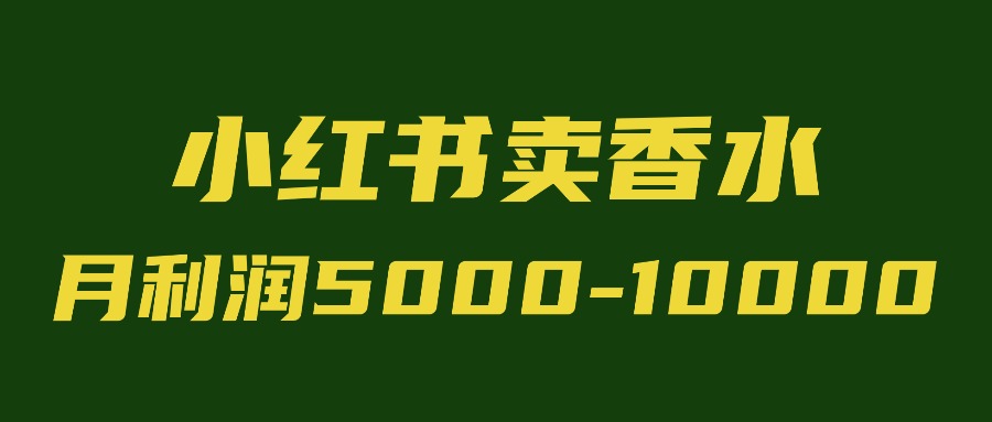 下班云摆摊,在小红书卖香水,月利润5000-10000,全自动成交上班不用管-佳佳宝库