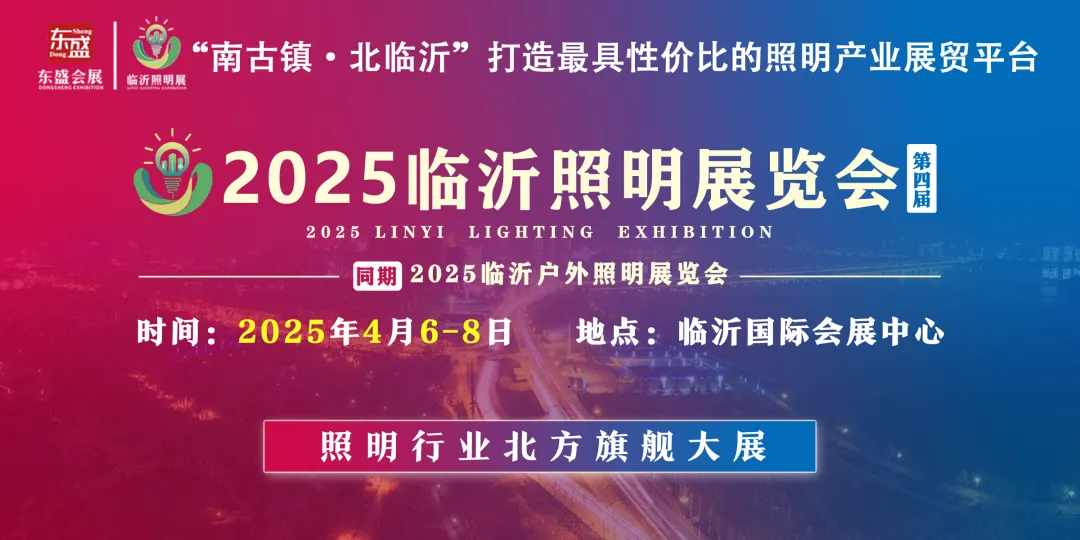 庆祝临沂照明展启动2周年！(图16)