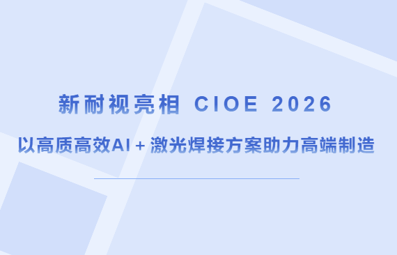 耐视亮相CIOE 2026|深耕精密焊接智造 耐视亮相CIOE 2026|深耕精密焊接智造