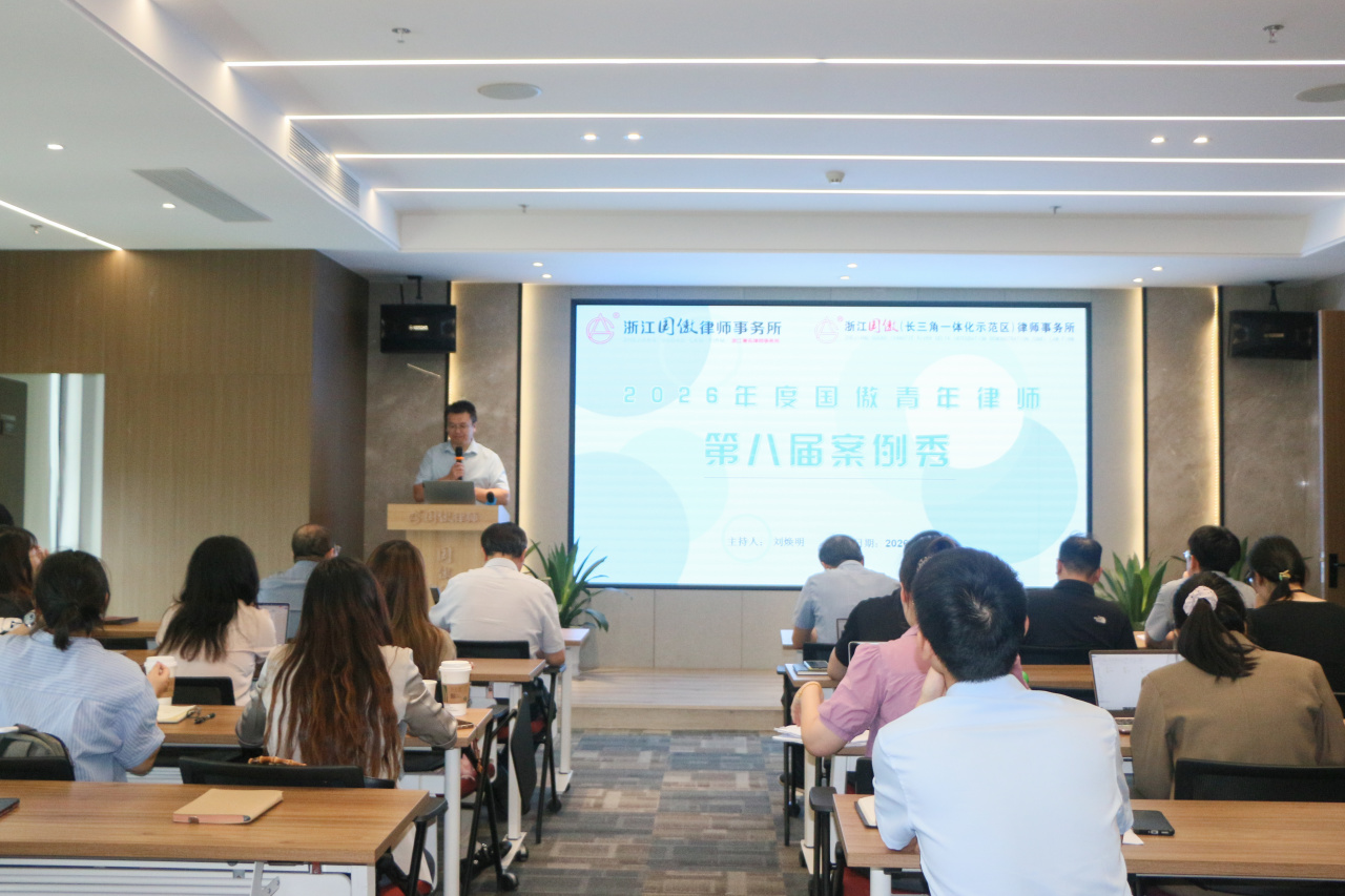 我所成功举办2026年度“案例秀”-浙江国傲律师事务所
