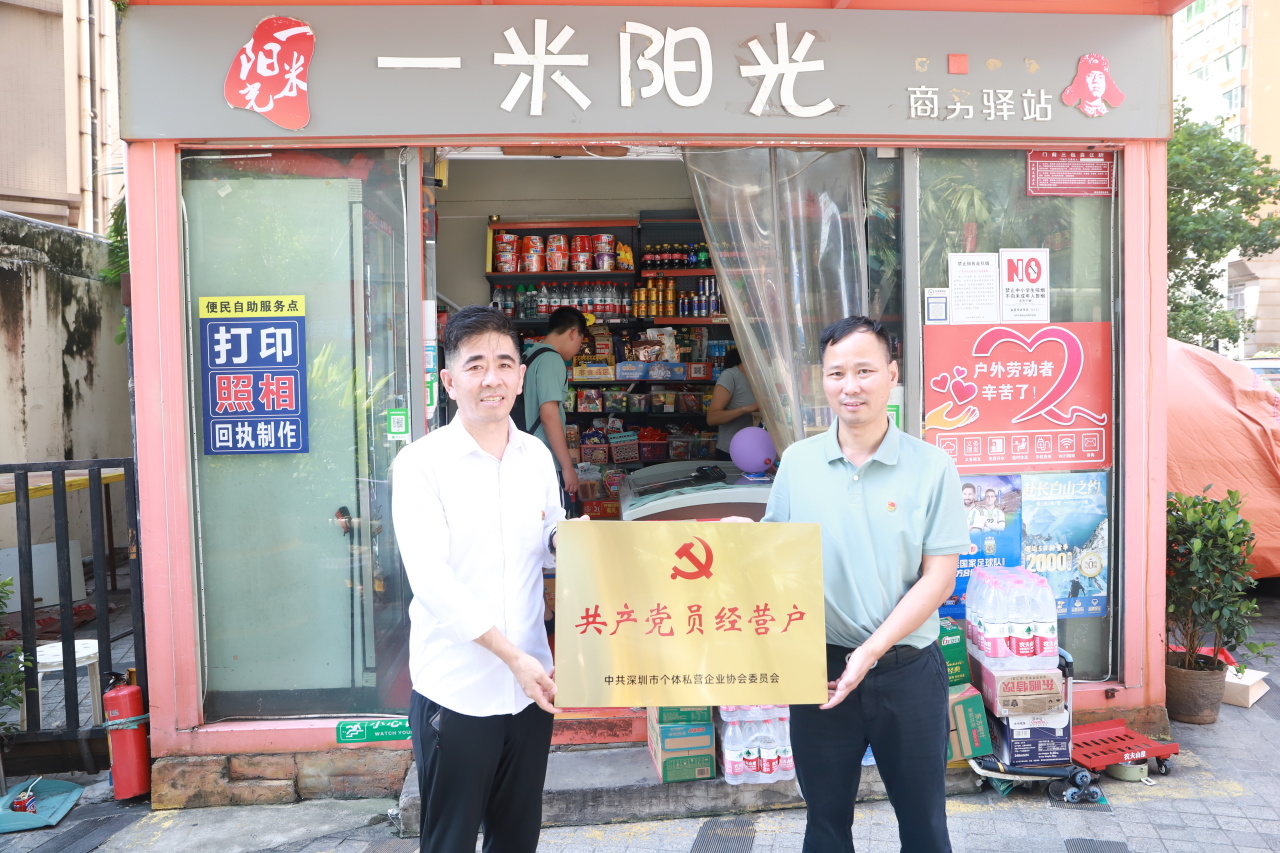 让党员身份在经营一线闪光——深圳市个私协会党委集中开展“共产党员经营户”授牌