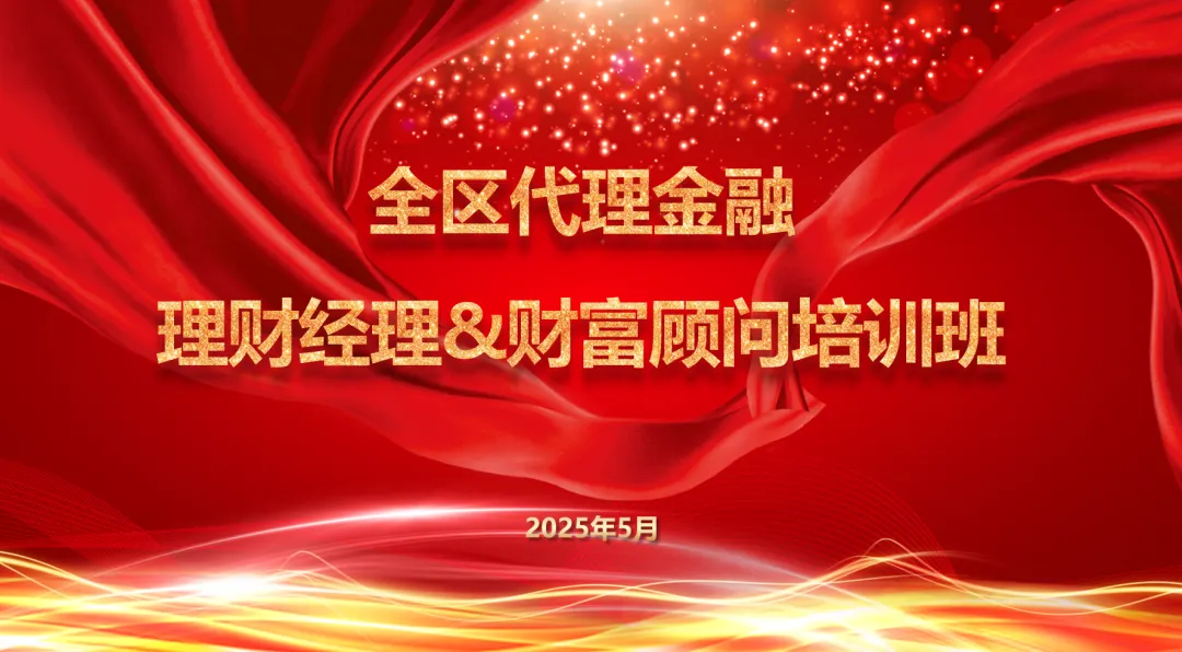 全区代理金融理财经理&财富顾问培训班圆满收官(图3)