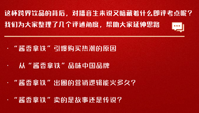 考拉即评 | 瑞幸x茅台“酱香拿铁”刷爆朋友圈即评思路