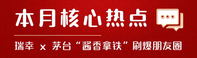 考拉即评 | 瑞幸x茅台“酱香拿铁”刷爆朋友圈即评思路