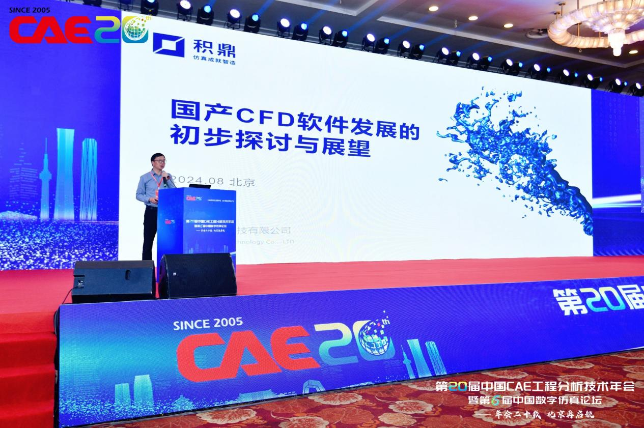 第20届CAE工程技术年会落幕，积鼎科技见证国产CFD的20年精彩！的图2