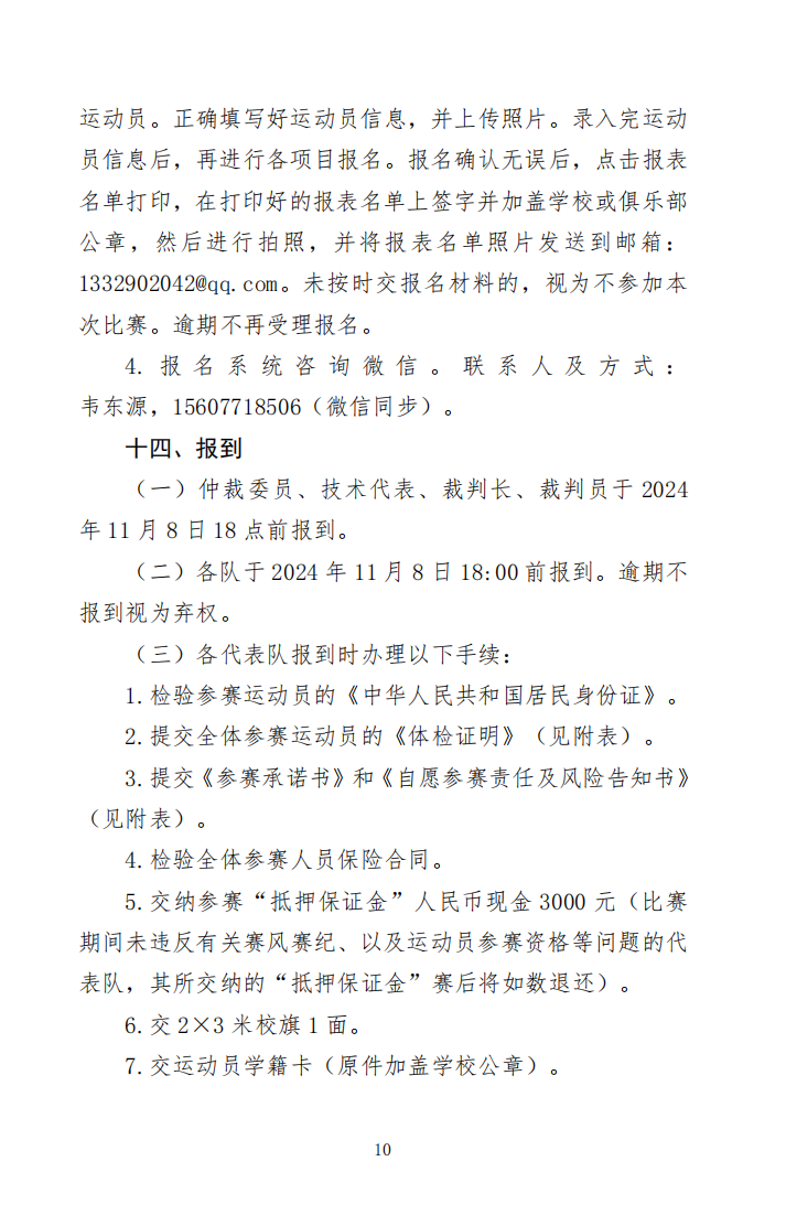 关于举办2024-2025年跆拳道大满贯世青联赛-南宁站暨2024年第三届广西壮族自治区学生跆拳道锦标赛的通知(图10)