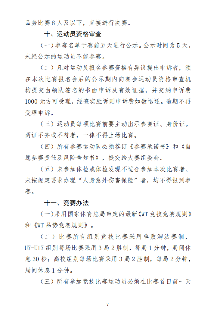 关于举办2024-2025年跆拳道大满贯世青联赛-南宁站暨2024年第三届广西壮族自治区学生跆拳道锦标赛的通知(图7)