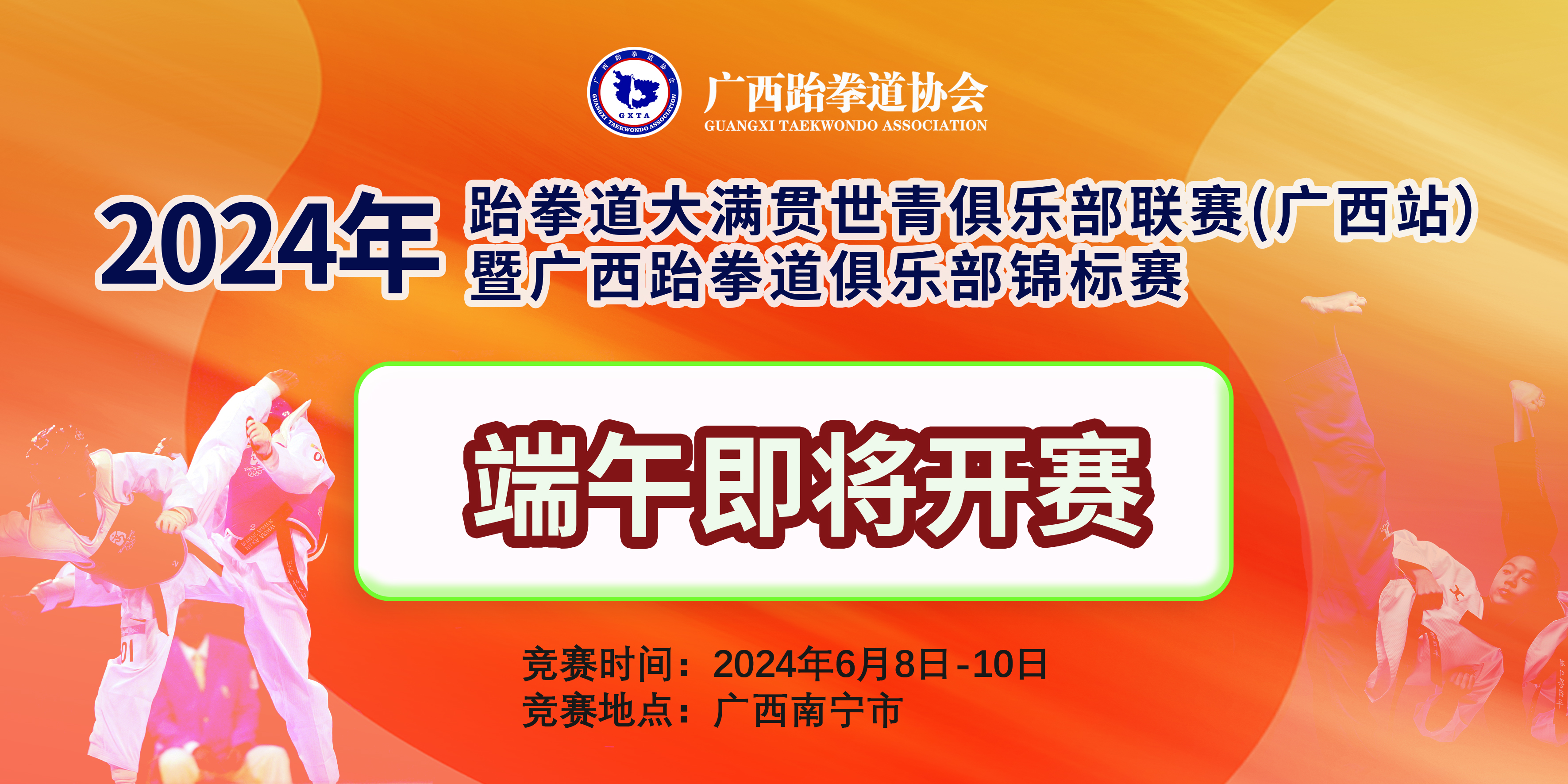 2024年跆拳道大满贯世青俱乐部联赛(广西站）暨广西跆拳道俱乐部锦标赛竞赛规程(图1)