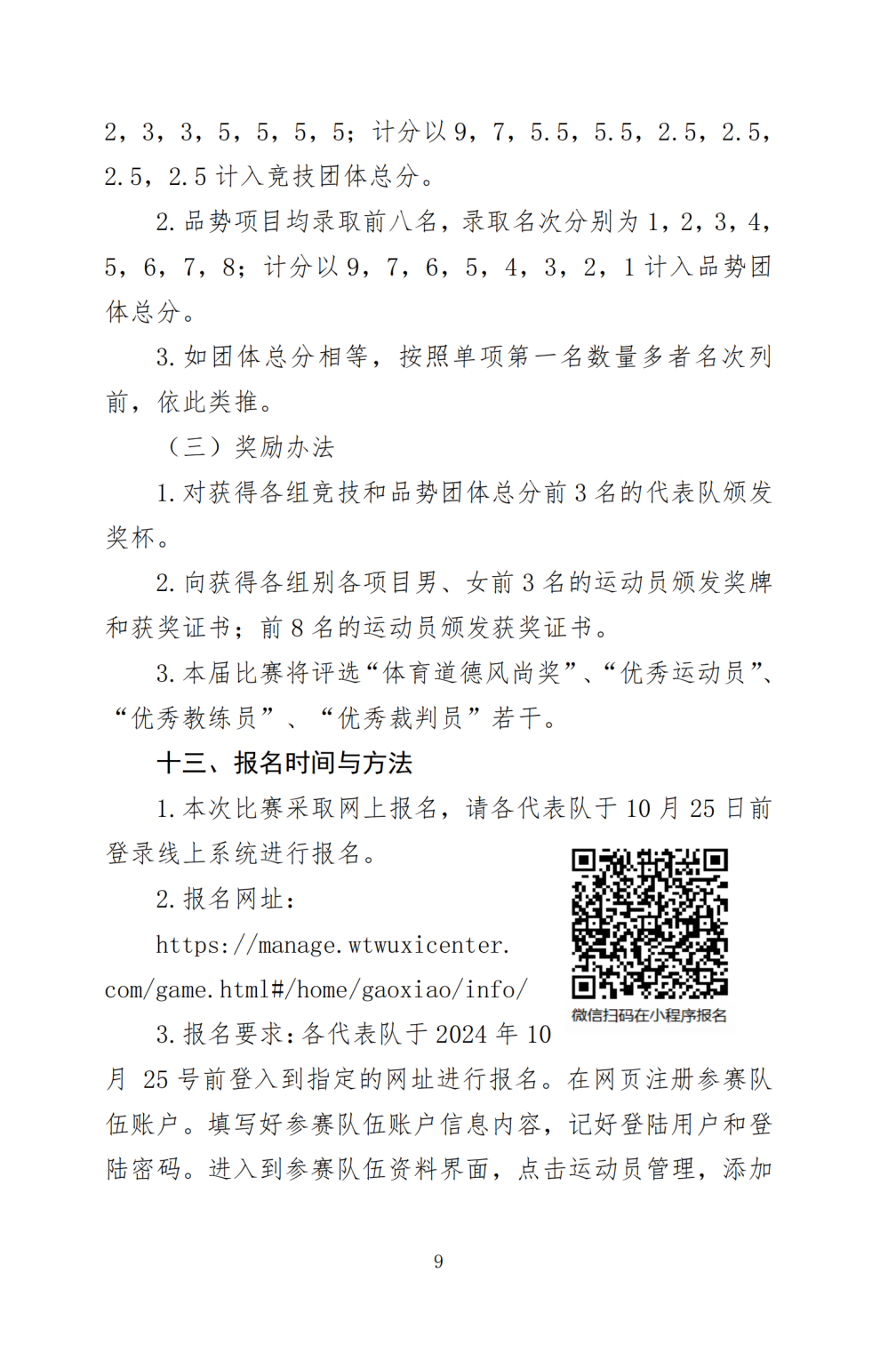 关于举办2024-2025年跆拳道大满贯世青联赛-南宁站暨2024年第三届广西壮族自治区学生跆拳道锦标赛的通知(图9)