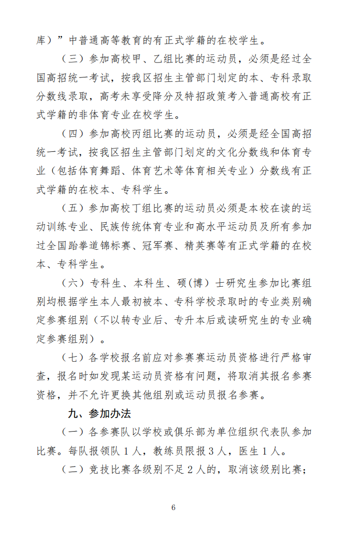 关于举办2024-2025年跆拳道大满贯世青联赛-南宁站暨2024年第三届广西壮族自治区学生跆拳道锦标赛的通知(图6)