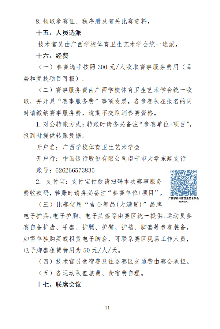关于举办2024-2025年跆拳道大满贯世青联赛-南宁站暨2024年第三届广西壮族自治区学生跆拳道锦标赛的通知(图11)