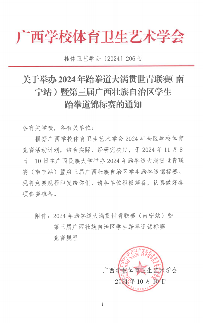 关于举办2024-2025年跆拳道大满贯世青联赛-南宁站暨2024年第三届广西壮族自治区学生跆拳道锦标赛的通知(图1)