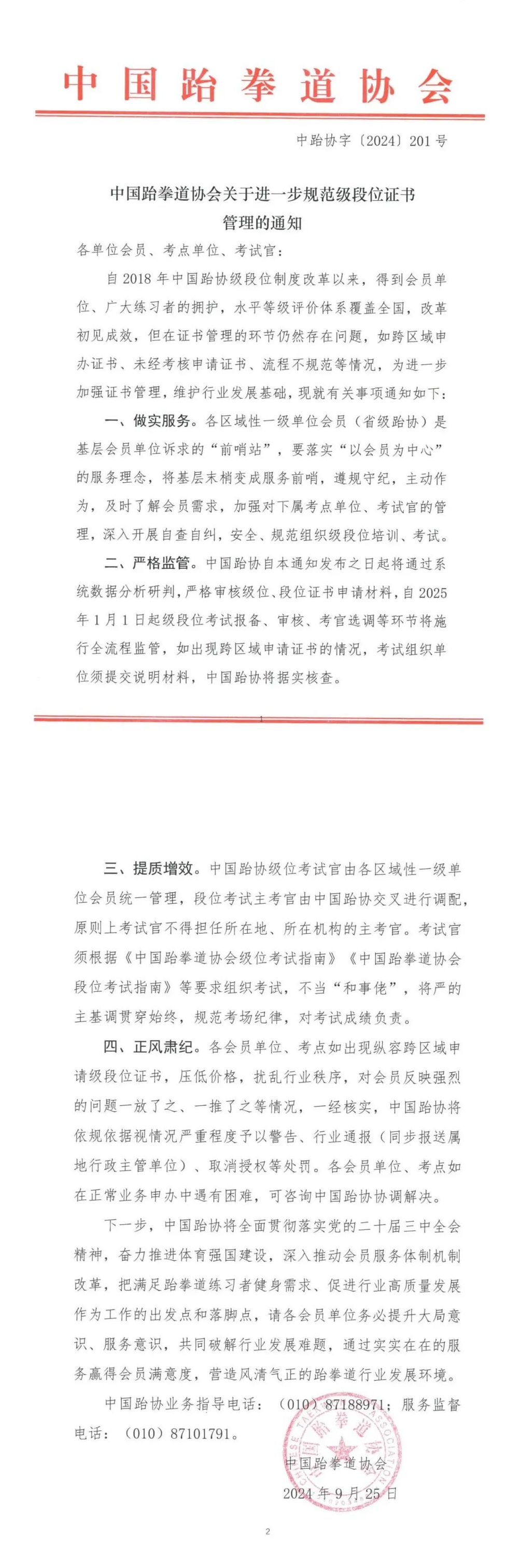 中国跆拳道协会关于进一步规范级段位证书管理的通知(图1)
