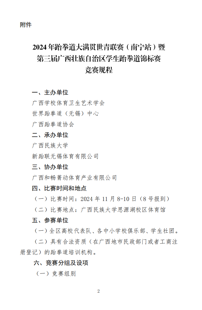 关于举办2024-2025年跆拳道大满贯世青联赛-南宁站暨2024年第三届广西壮族自治区学生跆拳道锦标赛的通知(图2)