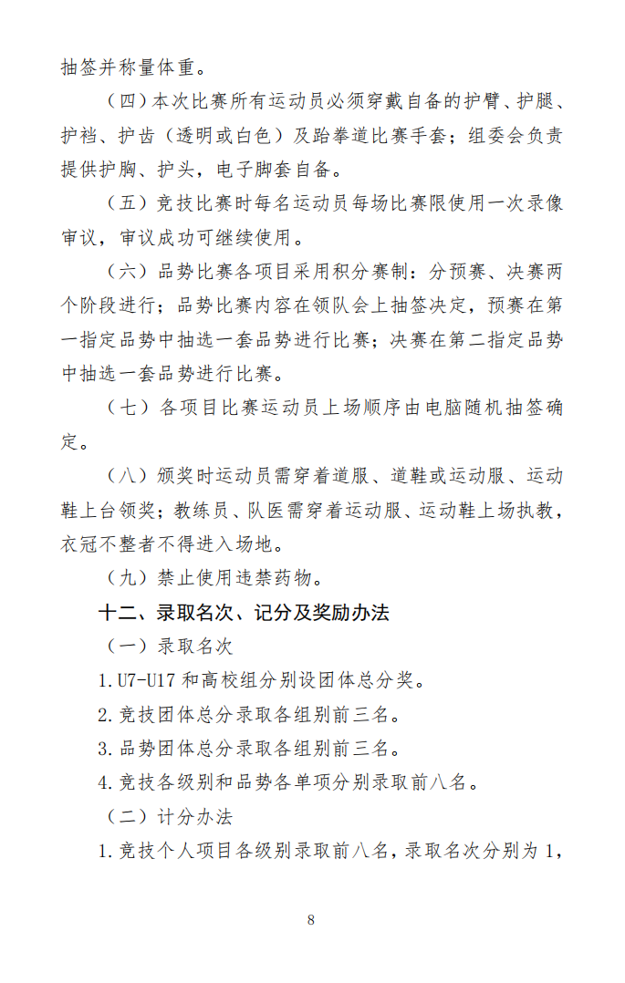 关于举办2024-2025年跆拳道大满贯世青联赛-南宁站暨2024年第三届广西壮族自治区学生跆拳道锦标赛的通知(图8)