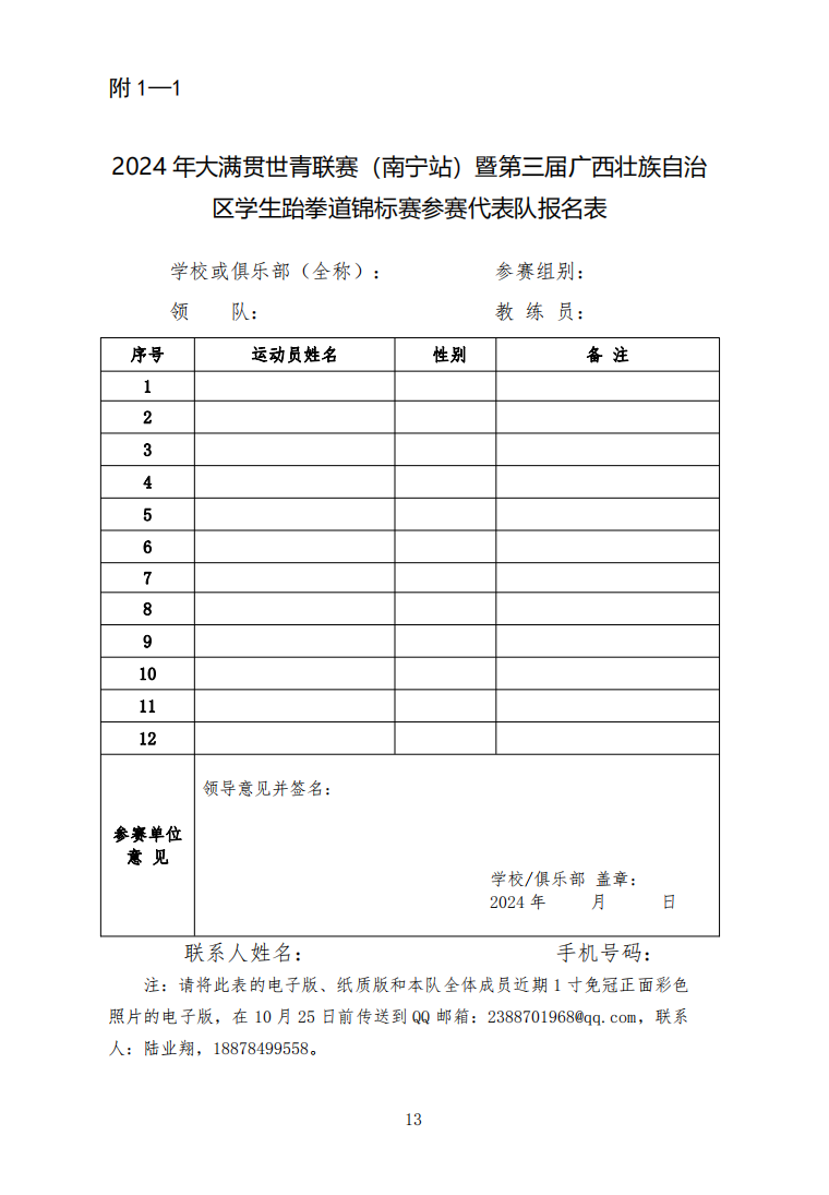 关于举办2024-2025年跆拳道大满贯世青联赛-南宁站暨2024年第三届广西壮族自治区学生跆拳道锦标赛的通知(图13)