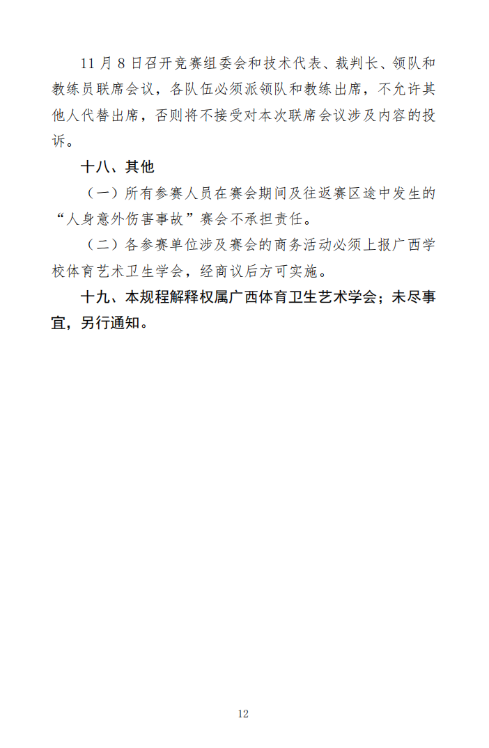 关于举办2024-2025年跆拳道大满贯世青联赛-南宁站暨2024年第三届广西壮族自治区学生跆拳道锦标赛的通知(图12)