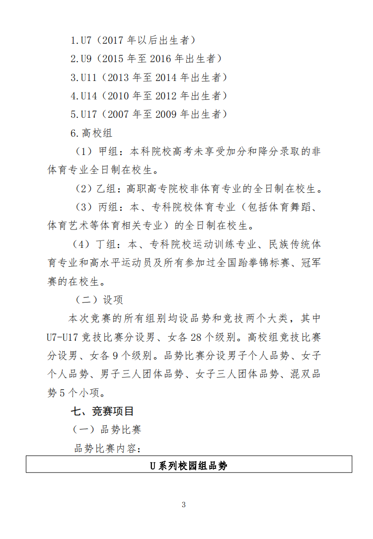 关于举办2024-2025年跆拳道大满贯世青联赛-南宁站暨2024年第三届广西壮族自治区学生跆拳道锦标赛的通知(图3)