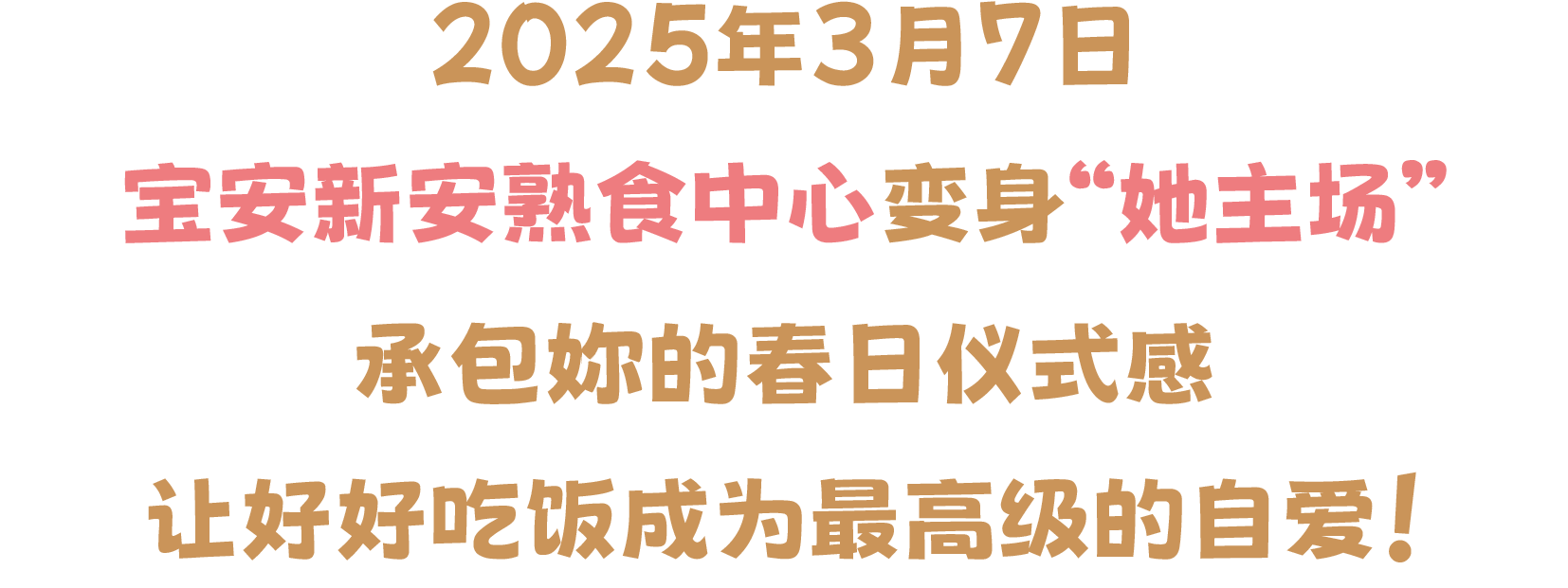 乐享她社区 女神开饭啦 | 深圳·社区熟食中心邀妳共赴春日热辣局