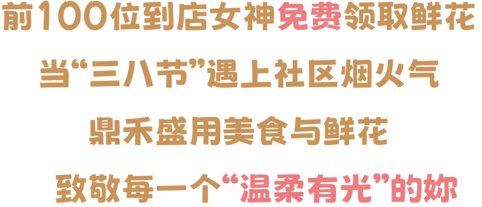 乐享她社区 女神开饭啦 | 深圳·社区熟食中心邀妳共赴春日热辣局