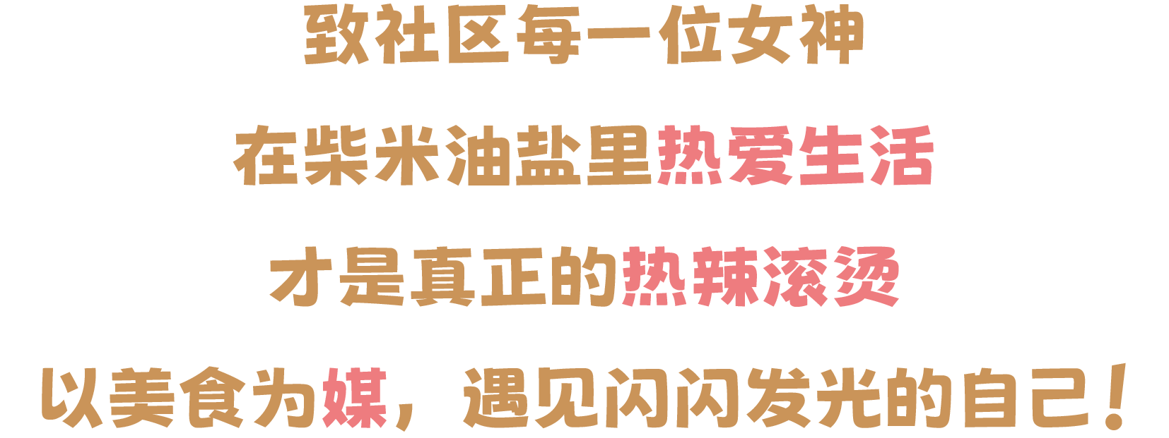 乐享她社区 女神开饭啦 | 深圳·社区熟食中心邀妳共赴春日热辣局