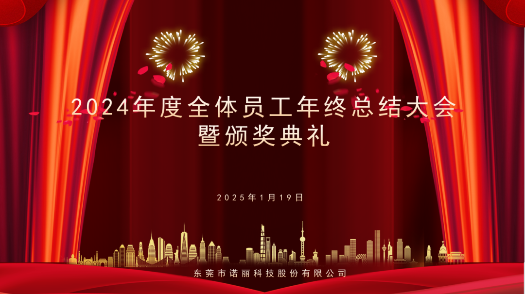 东莞诺丽科技2024年度年终总结暨年度表彰大会圆满举行！