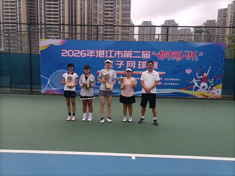 巾帼逐梦，网动湛江｜2026年湛江市第二届“都市丽人杯”女子网球赛圆满收官(图2)
