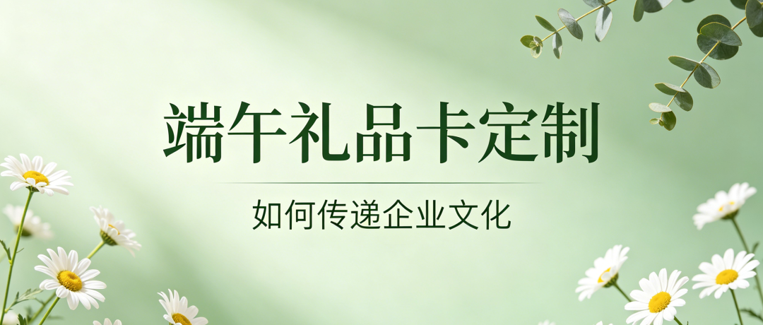 端午礼品卡定制