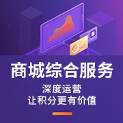 积分综合服务 积分综合服务