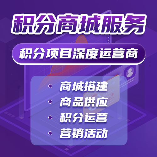 积分商城搭建