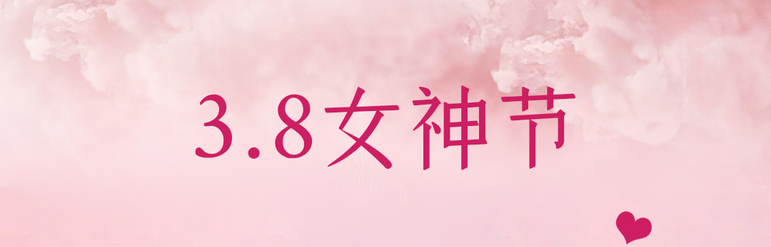 企业三八节给员工发什么 企业三八节给员工发什么
