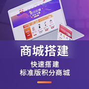 积分商城搭建 积分商城搭建