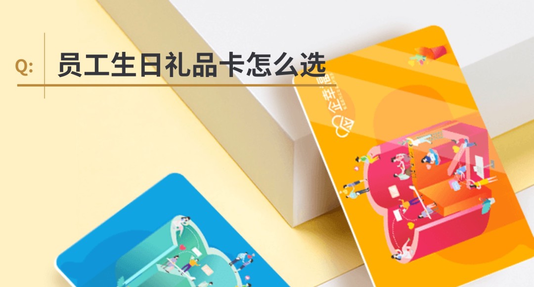 员工生日礼品卡怎么选 员工生日礼品卡怎么选