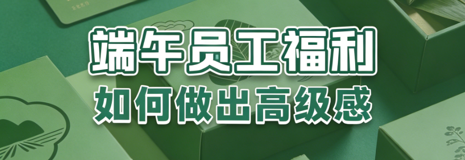 端午员工福利高级感 端午员工福利高级感