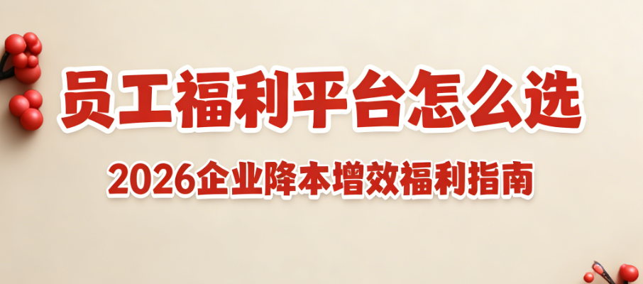 员工福利平台怎么选 员工福利平台怎么选