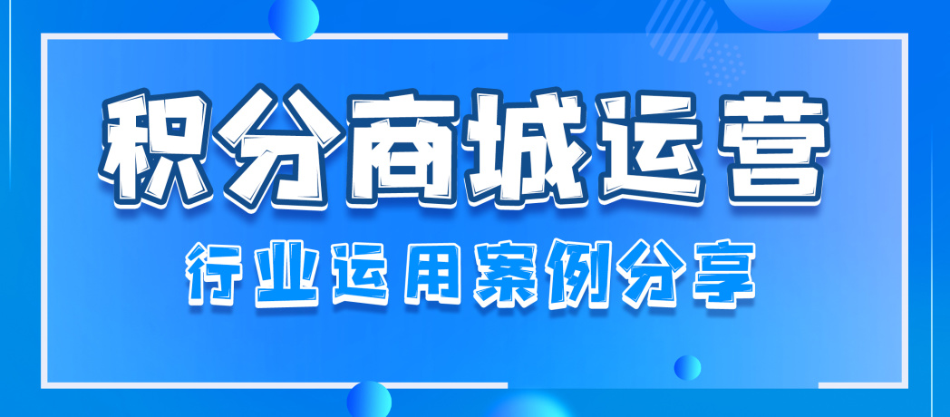 积分商城运营