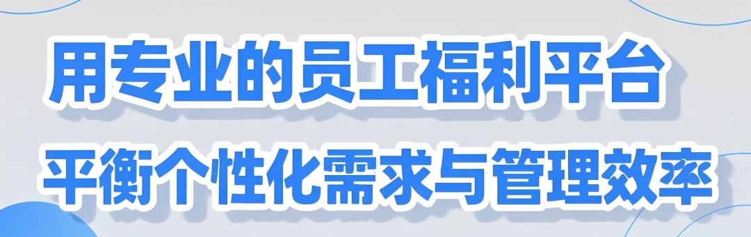 专业的员工福利平台