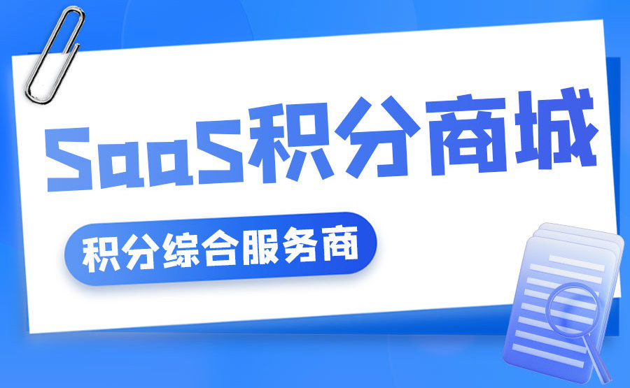 SaaS积分商城 SaaS积分商城