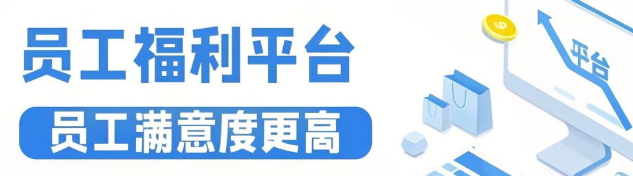 员工福利平台
