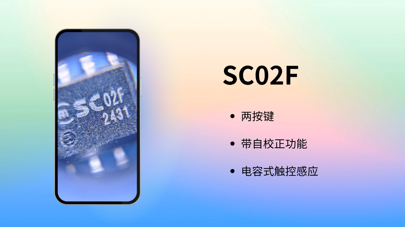 新品速遞 | 高性能觸摸芯片SC02F的圖2