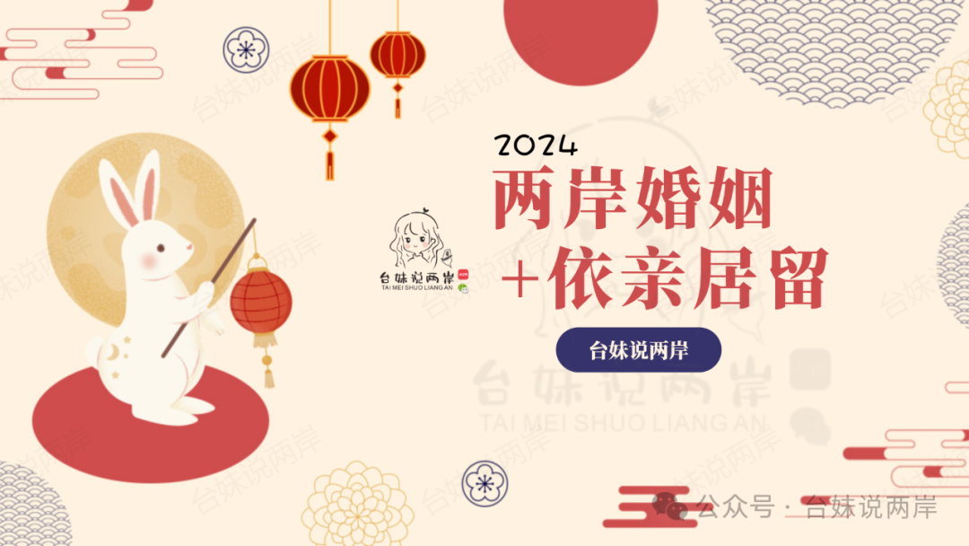 兩岸婚姻+依親居留2024