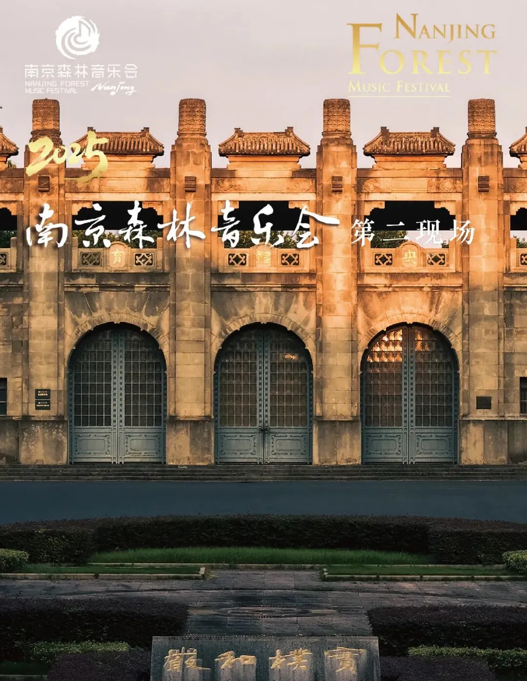 2025南京森林音乐会“第二现场”