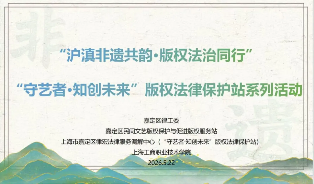 指尖非遗 版权护航 我校师生参与“守艺者·知创未来”版权法律保护系列活动