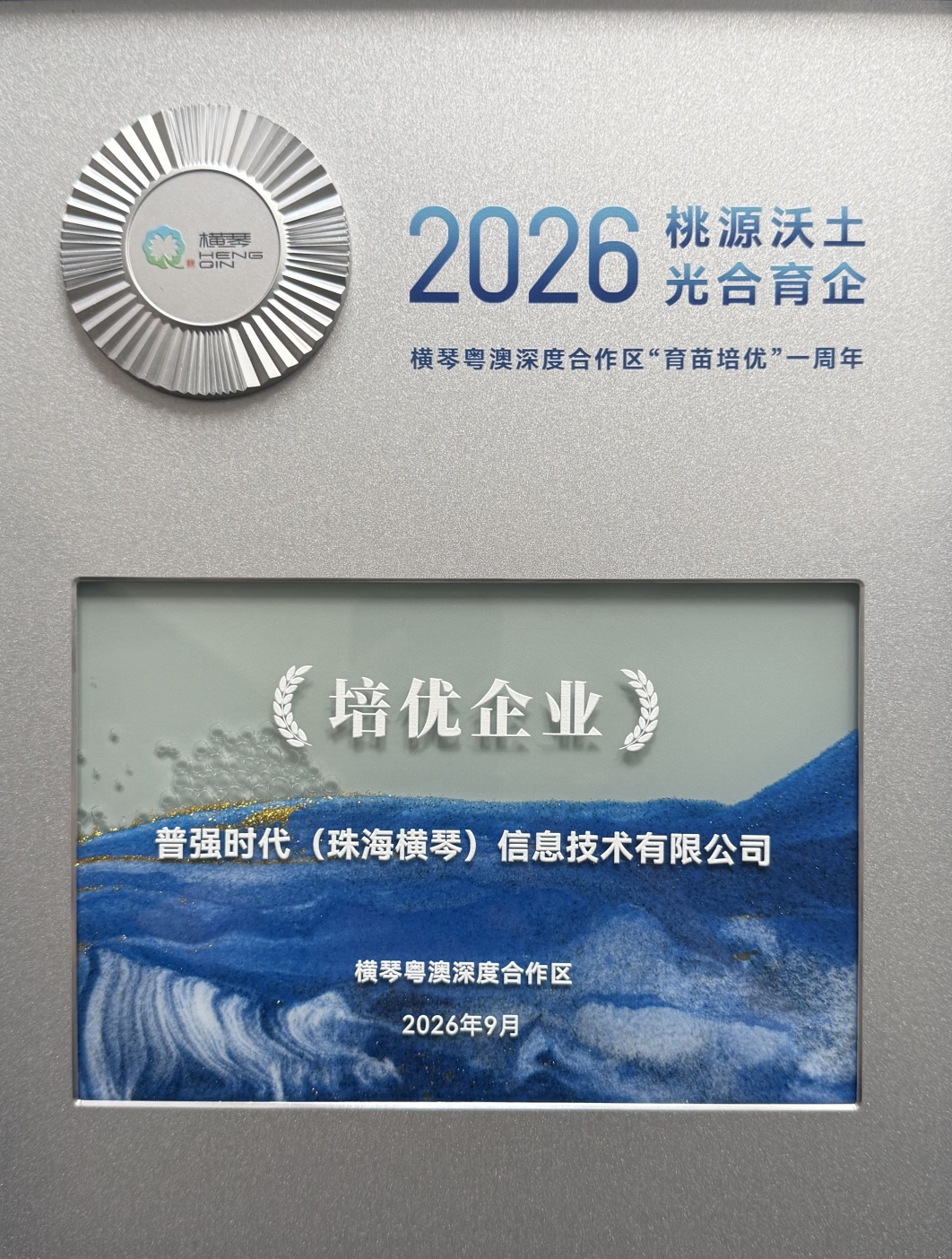 横琴五周年｜普强向上生长，进阶“培优企业”