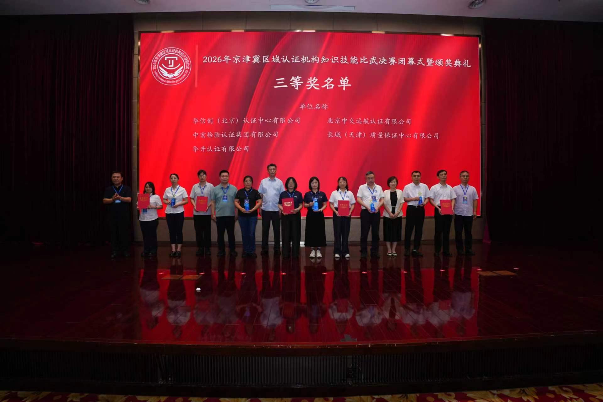 喜报！华信创荣获2026年京津冀认证机构知识技能比武决赛三等奖(图16)