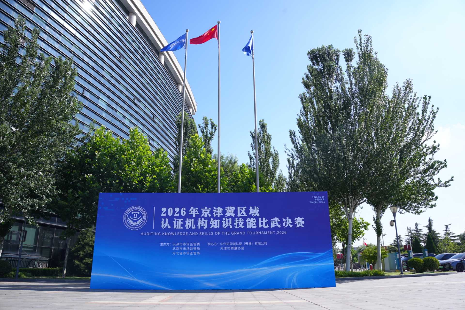 喜报！华信创荣获2026年京津冀认证机构知识技能比武决赛三等奖(图20)
