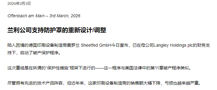 百年胶印巨头落幕！曼罗兰单张重整失败，奥芬巴赫工厂关停，国内用户配件保障看这里(图5)