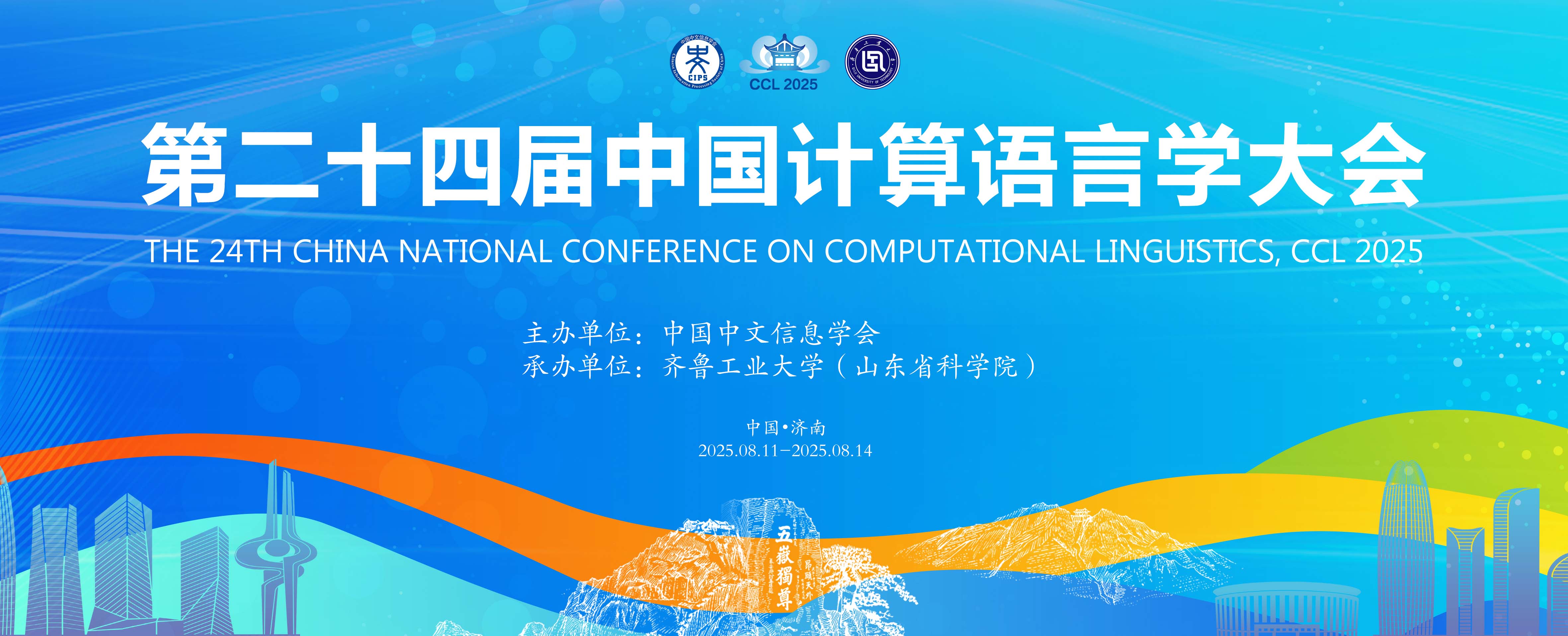 官宣!并行科技成为CCL 2025银牌赞助商!插图1 官宣!并行科技成为CCL 2025银牌赞助商!插图1
