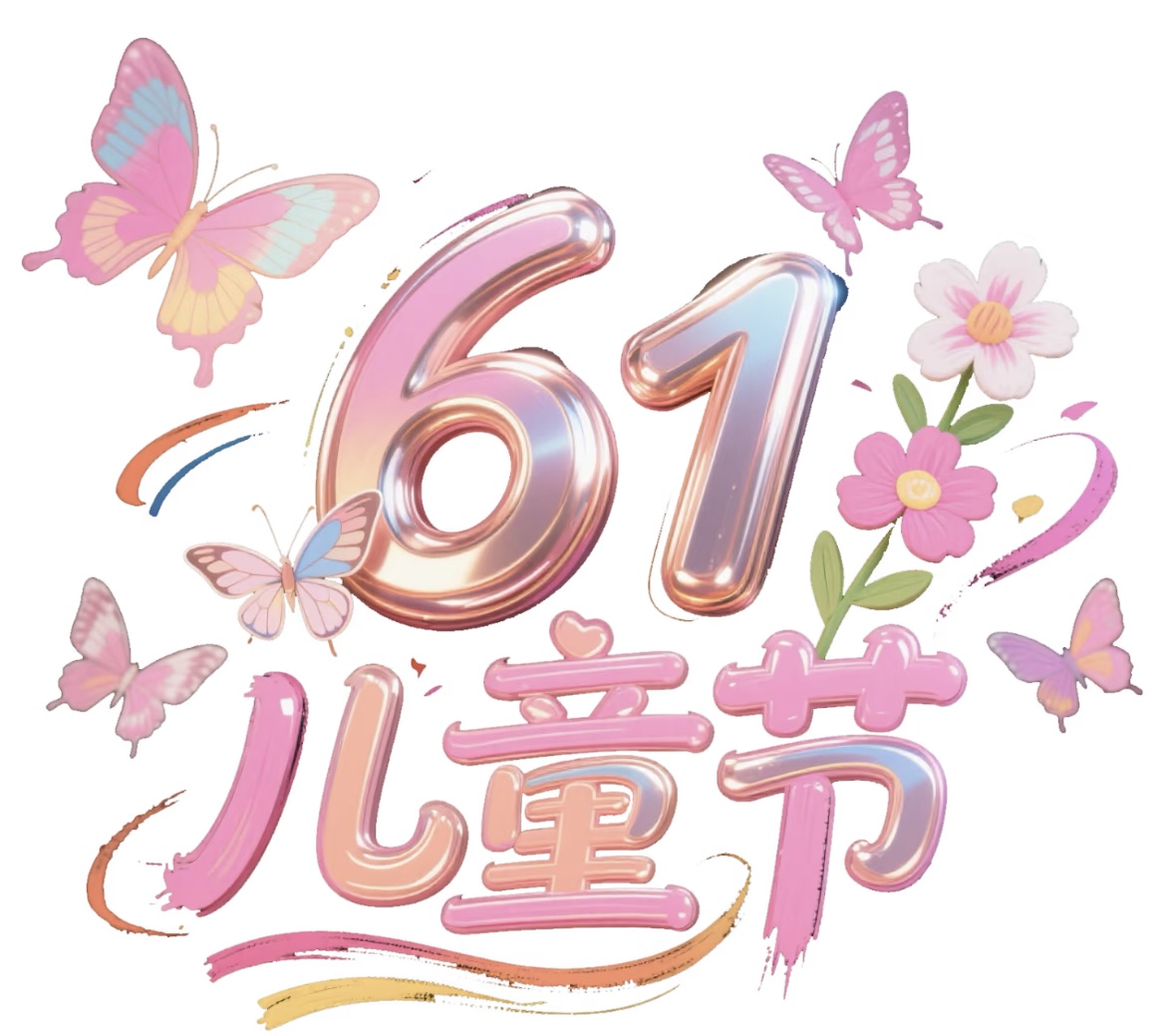 康盈科普 | 亲爱的宝贝：儿童节快乐！(图10)