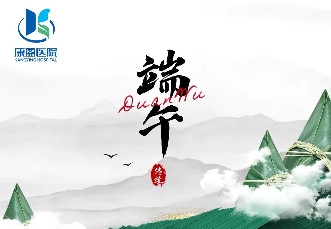 康盈动态 | “端午节”就诊公告(图2)